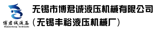 无锡市博君诚液压机械有限公司(无锡丰裕液压机械厂)